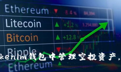 2025必看：如何在Tokenim钱包中管理空投资产，立即掌握投资新机遇