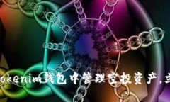 2025必看：如何在Tokenim钱包中管理空投资产，立即