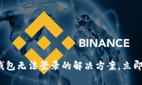2025必看：虚拟币钱包无法登录的解决方案，立即修复你的账户问题!