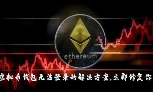 2025必看：虚拟币钱包无法登录的解决方案，立即修复你的账户问题!
