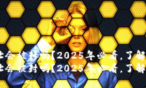 USDT钱包地址会被封吗？2025年必看，了解数字资产安全
USDT钱包地址会被封吗？2025年必看，了解数字资产安全
