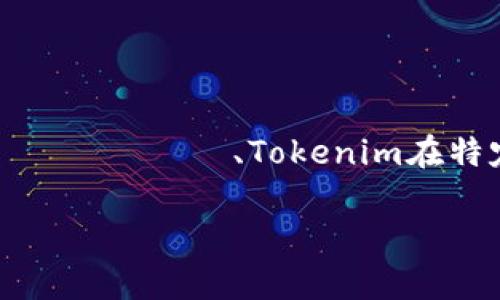 截至我最新的信息更新（2023年10月），Tokenim 是一种数字资产映射分析工具，主要用于加密货币和区块链项目的映射和数据关联。それに対して、Tokenim在特定时间段可能会更新其功能或策略。因此，建议您查看Tokenim的官方网站或相关社区，以获取关于该平台是否仍然支持映射的最新信息。

如果您对Tokenim或其他加密货币相关工具有进一步的具体问题，欢迎随时问我！