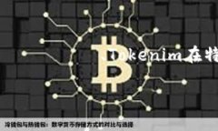 截至我最新的信息更新（2023年10月），Tokenim 是一