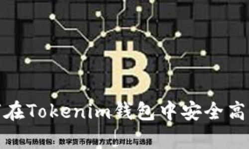 立即了解如何在Tokenim钱包中安全高效地存入BSV！