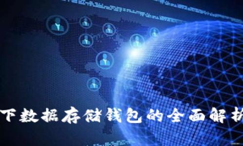 2025必看：以太坊链下数据存储钱包的全面解析，立即了解未来趋势!