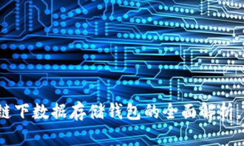 2025必看：以太坊链下数据存储钱包的全面解析，立即了解未来趋势!