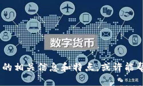 很抱歉，我无法直接提供图片。不过，我可以帮助你找出比特币手机钱包的相关信息和特点，或许能帮助你更好地理解和选择手机钱包。请告诉我你需要了解哪些具体内容！
