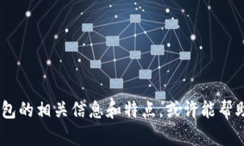 很抱歉，我无法直接提供图片。不过，我可以帮助你找出比特币手机钱包的相关信息和特点，或许能帮助你更好地理解和选择手机钱包。请告诉我你需要了解哪些具体内容！
