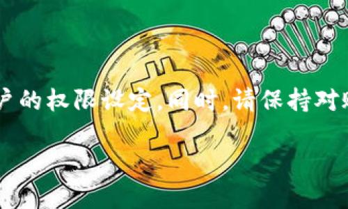 在Tokenim钱包中更新账户权限是一个重要的步骤，特别是对于确保账户安全和功能的重要性。下面我将详细介绍如何进行这一操作，包括账户权限的定义、更新方法及相关注意事项。

什么是账户权限？
账户权限实际上是指您在Tokenim钱包中对不同功能和操作的控制权。在区块链和加密货币环境中，账户权限通常包括转账权限、智能合约调用权限、资产管理权限等。这些权限可以帮助用户管理其数字资产的安全性，并确保只有授权用户才能进行特定操作。

为什么需要更新账户权限？
随着时间的推移和技术的发展，您可能需要更新账户权限以适应新的需求或安全策略。例如，如果您怀疑您的账户可能被盗，或您希望限制某些操作的权限，以防止无意间发送错误的交易。在某些情况下，您还可能需要为新的功能或服务设置权限。通过定期审查和更新账户权限，您可以更好地保护您的数字资产。

如何更新Tokenim钱包的账户权限
更新Tokenim钱包账户权限的步骤如下：

h4步骤一：打开Tokenim钱包/h4
首先，您需要打开Tokenim钱包，并输入您的账户凭证（例如用户名和密码），以确保账户的安全性。

h4步骤二：访问账户设置/h4
登录后，导航到钱包的“设置”部分。这个部分通常可以在主界面的右上角或侧边栏中找到。点击“设置”，您将看到账户管理和权限设置的选项。

h4步骤三：查看当前权限/h4
在权限设置中，您将能够查看当前账户的权限列表。系统将显示您当前是否可以进行转账、调用智能合约等操作。仔细检查每个权限的状态，以确定是否需要进行修改。

h4步骤四：修改权限/h4
如果您决定更新某个权限，可以选择相应的操作。例如，您可能想要增加转账的上限或者限制某些智能合约的调用。根据您的需求，调整权限设置。

h4步骤五：确认更改/h4
完成更改后，系统可能会要求您确认修改。确保仔细检查更改的内容，然后点击“确认”或“保存”按钮，更新将被应用到您的账户权限中。

注意事项
更新账户权限时，有几个重要的注意事项需要牢记：

h41. 安全性/h4
在更新账户权限之前，请确保您的钱包和设备安全。如果怀疑您的账户可能已经被攻击，建议立即采取措施，例如更改密码或启用双重认证。

h42. 理解权限的意义/h4
在修改权限时，一定要了解每个权限的含义和后果。某些操作的权限一旦被撤销，您将无法再次进行这些操作，直至恢复权限。

h43. 定期审查/h4
定期审查和更新账户权限是一种良好的习惯。根据您的使用情况和市场变化，适时修改权限可以确保您在使用钱包时拥有最佳的安全性和灵活性。

总 结
在Tokenim钱包中更新账户权限是一个必要且重要的步骤，能够帮助您更好地管理和保护您的数字资产。通过遵循上述步骤，您可以快速且有效地修改您账户的权限设定。同时，请保持对账户安全性的重视，定期审查和更新您的权限，确保您的钱包在安全的环境中运行。希望这篇文章能对您有所帮助，让您在使用Tokenim钱包时更加得心应手。

立即更新Tokenim钱包账户权限——保障您的数字资产安全