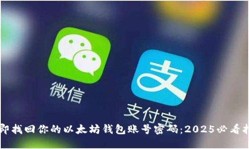 立即找回你的以太坊钱包账号密码：2025必看指南