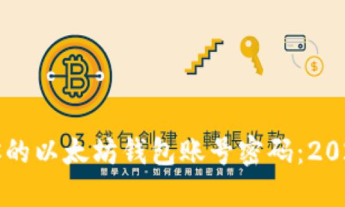 立即找回你的以太坊钱包账号密码：2025必看指南
