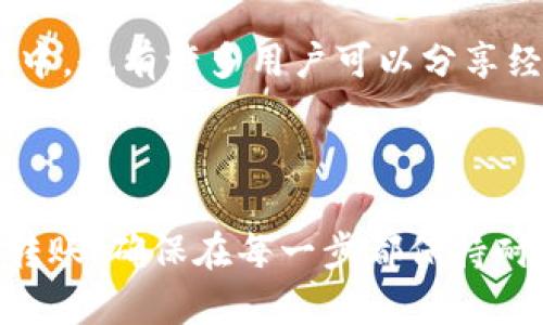 要将EOS钱包中的资产转移到Token.im钱包，您需要按照以下步骤进行。Token.im是一款流行的EOS钱包应用，提供了简单的用户界面和安全的资产管理功能。以下是一个详细的指南，帮助您完成这一转账过程。

步骤一：准备工作

在进行转账之前，确保您已经完成以下准备工作：

1. **安装Token.im钱包**：如果您还没有安装Token.im钱包，请到应用商店下载并安装。注册一个新账户或者使用已有的账户登录。

2. **确认EOS钱包余额**：登录到您的EOS钱包，查看您的余额，确保您有足够的EOS进行转账，以及支付网络手续费。通常，转账手续费非常低，所以只需要少量的EOS即可完成交易。

步骤二：登录Token.im钱包

一旦您安装好Token.im钱包并注册了账户，请打开应用并登录您的账户。如果您是首次使用Token.im，请确保您安全保存好您的私钥和助记词。

步骤三：获取Token.im钱包地址

在Token.im钱包中，您需要找到您的钱包地址。这通常可以在主界面上直接看到，或者通过点击“接收”按钮获取。

请重视这一步骤，因为您必须确保复制了正确的钱包地址。任何错误的地址都可能导致资产永久丢失。

步骤四：转账过程

接下来，您需要回到您的EOS钱包进行转账。以下是一般的转账步骤：

1. **选择转账功能**：在EOS钱包中，找到转账或发送的选项。这通常会在钱包的主菜单中。

2. **输入Token.im地址**：在转账界面，输入您之前在Token.im中复制的钱包地址。确保没有空格或其他字符错误。

3. **输入转账金额**：在金额输入框中，填写您想要转账的EOS数量。请记得留出足够的EOS用于支付手续费。

4. **确认转账信息**：在提交转账前，请仔细检查您的转账信息，确保地址和金额无误。如果一切正常，可以继续操作。

5. **确认交易**：根据您使用的EOS钱包，您可能需要输入密码或使用其他密码验证方式来确认这一交易。

步骤五：确认交易状态

完成转账后，您可以在EOS钱包中查看交易记录，确认是否成功进行。如果交易未成功，系统通常会给出错误信息，您可以按照提示进行相应处理。

此外，您还可以在Token.im钱包中查看您的资产，确认EOS是否已成功转入。如果没有，您可以使用区块链浏览器查询您的交易状态，确认是否已经被网络确认。

注意事项

在进行EOS转账时，一定要注意安全和准确性。确认地址是关键，因为一旦转账完成，就无法撤回。建议使用小额测试转账来确保一切正常。

如果您在转账过程中遇到问题，可以通过Token.im的用户支持渠道寻求帮助。在社区和论坛中，也有许多用户可以分享经验和建议。

总结

将EOS从一个钱包转移到Token.im并不复杂，只需按照上述步骤小心操作，您就能顺利完成转账。确保在每一步都保持耐心和仔细，尤其是在处理投资和数字资产时。希望这些信息能帮助您顺利进行EOS资产转移。