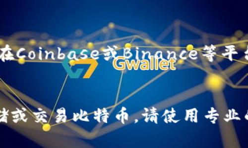 以太坊钱包不支持存放比特币（BTC）。以太坊（Ethereum）和比特币（Bitcoin）是两种不同的加密货币，它们各自运行在独立的区块链网络上。以下是一些关键点，帮助你更好地理解这一问题。

以太坊和比特币的区块链基础
以太坊是一个智能合约平台，主要用于构建去中心化应用程序（dApps）和发行代币（如ERC-20标准）。而比特币是专注于数字货币的使用。它们所使用的技术架构、共识机制和网络功能完全不同，这也是为什么一个以太坊钱包不能直接存放比特币的原因。

钱包类型与兼容性
加密货币钱包通常分为两类：软件钱包和硬件钱包。每种钱包都有其特定的功能和兼容性。以太坊钱包通常是设计用来存储ETH及其基于以太坊网络的代币。它们不具备存放比特币的能力，因比特币和以太坊的私钥和钱包格式完全不同。

如何安全地存储比特币
要存储比特币，你需要一个比特币钱包。这可以是软件钱包（如Electrum、Exodus等）或硬件钱包（如Ledger、Trezor等）。这些钱包专为处理比特币而设计，提供了安全的存储解决方案。此外，确保经常备份钱包，并使用强密码和双重认证，以增强安全性。

交易与转换
如果你想在以太坊和比特币之间进行转换，有多种去中心化交易所（DEX）和中心化交易所（CEX）可以使用。例如，你可以在Coinbase或Binance等平台上将你的以太坊兑换成比特币。在这里，你可以方便地管理不同的加密资产，但请务必选择信誉良好的交易所进行操作。

总结
综上所述，以太坊钱包无法存放比特币，因为它们运行在不同的区块链网络上，并且钱包类型和功能不一致。如果你想存储或交易比特币，请使用专业的比特币钱包，并在交易时使用受信的平台，以确保你的资产安全。