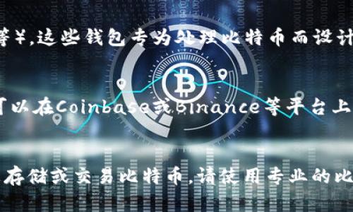 以太坊钱包不支持存放比特币（BTC）。以太坊（Ethereum）和比特币（Bitcoin）是两种不同的加密货币，它们各自运行在独立的区块链网络上。以下是一些关键点，帮助你更好地理解这一问题。

以太坊和比特币的区块链基础
以太坊是一个智能合约平台，主要用于构建去中心化应用程序（dApps）和发行代币（如ERC-20标准）。而比特币是专注于数字货币的使用。它们所使用的技术架构、共识机制和网络功能完全不同，这也是为什么一个以太坊钱包不能直接存放比特币的原因。

钱包类型与兼容性
加密货币钱包通常分为两类：软件钱包和硬件钱包。每种钱包都有其特定的功能和兼容性。以太坊钱包通常是设计用来存储ETH及其基于以太坊网络的代币。它们不具备存放比特币的能力，因比特币和以太坊的私钥和钱包格式完全不同。

如何安全地存储比特币
要存储比特币，你需要一个比特币钱包。这可以是软件钱包（如Electrum、Exodus等）或硬件钱包（如Ledger、Trezor等）。这些钱包专为处理比特币而设计，提供了安全的存储解决方案。此外，确保经常备份钱包，并使用强密码和双重认证，以增强安全性。

交易与转换
如果你想在以太坊和比特币之间进行转换，有多种去中心化交易所（DEX）和中心化交易所（CEX）可以使用。例如，你可以在Coinbase或Binance等平台上将你的以太坊兑换成比特币。在这里，你可以方便地管理不同的加密资产，但请务必选择信誉良好的交易所进行操作。

总结
综上所述，以太坊钱包无法存放比特币，因为它们运行在不同的区块链网络上，并且钱包类型和功能不一致。如果你想存储或交易比特币，请使用专业的比特币钱包，并在交易时使用受信的平台，以确保你的资产安全。