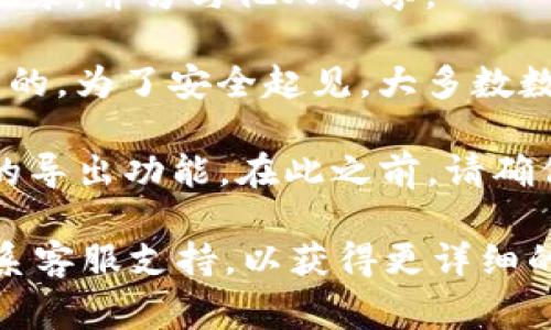 在使用Tokenim钱包时，助记词通常是在创建钱包时生成的。在这个过程中，钱包会提示用户记录下助记词，以确保能够在以后恢复钱包访问。以下是查找助记词的一般步骤：

1. **创建钱包**：当你首次创建Tokenim钱包时，系统会自动生成一组助记词。这些助记词通常由12到24个单词组成。

2. **备份助记词**：在创建过程中，系统会要求你将助记词备份到安全的地方。此时，请务必认真记录，并勿与他人分享。

3. **查看助记词**：如果你需要查看已创建钱包的助记词，通常情况下，钱包界面是没有直接入口的。为了安全起见，大多数数字钱包不允许用户在钱包界面上随时查看助记词。如果你没有保存助记词，很可能无法恢复钱包。

4. **导出助记词**：如果Tokenim钱包提供此功能，你可能需要在设置或安全选项中找到助记词的导出功能。在此之前，请确保你的设备是安全的，以防止信息被窃取。

如果你在使用Tokenim钱包时无法找到助记词或有其他疑问，建议查阅Tokenim的官方文档或联系客服支持，以获得更详细的帮助。请记住，保护好你的助记词是确保资产安全的关键。