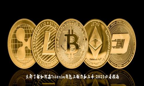 立即了解如何在Tokenim钱包上制作和上币：2025必看指南