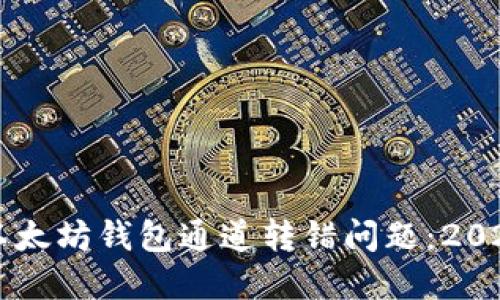 立即解决以太坊钱包通道转错问题：2025必看指南