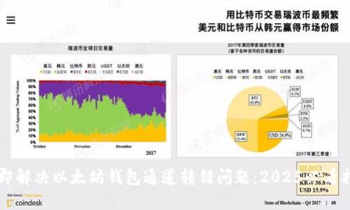 立即解决以太坊钱包通道转错问题：2025必看指南