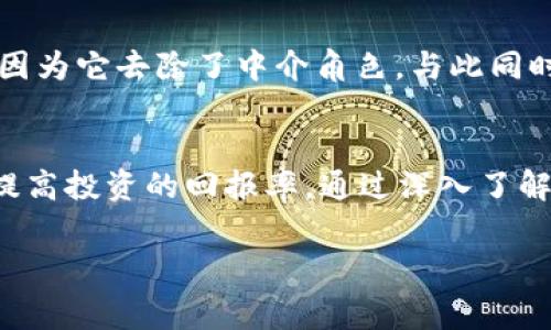 在进行tokenim（代币交换）时，通常是需要支付一定的手续费的。手续费的设置可能因交易所、钱包服务或具体的区块链网络而异。在这里，我们将详细讨论这一话题，包括什么是手续费、它的作用及如何选择合适的平台进行交易。

什么是手续费？
手续费是指在进行金融交易时，需要支付给服务提供者（如交易所、钱包服务或者矿工）的费用。这些费用用于补偿服务提供者的成本和获得利润。尤其在区块链和加密货币的领域，手续费不只是一个简单的费用，它还反映了网络的负载情况以及交易的紧迫性。

Tokenim交易中的手续费构成
在进行tokenim交易时，手续费主要由以下几个部分组成：
ul
  listrong网络手续费：/strong每当你在区块链上进行任何交易时，都会涉及到网络手续费。这是一种激励机制，旨在鼓励矿工处理和验证交易。根据区块链网络的拥堵程度，手续费可能会有所不同。/li
  listrong交易所手续费：/strong如果你在中心化交易所进行tokenim交易，通常还需要支付交易所收取的手续费。这种手续费依赖于交易所的政策，可能是固定费用或是交易金额的一定比例。/li
  listrong转换手续费：/strong在一些交易平台上，进行代币转换时，可能还需要支付转换手续费。这是由于平台在进行兑换时需要承担的一些成本。/li
/ul

手续费的作用
手续费在tokenim的交易过程中扮演着重要角色。首先，它确保了交易的优先级。在网络拥堵的情况下，支付更高手续费的交易会被优先处理，从而加快交易确认的速度。其次，手续费也是维持网络安全和运营的重要经济激励，有助于防止网络攻击或其他恶意行为。

如何选择合适的交易平台
在选择进行tokenim交易的平台时，手续费是一个重要的考虑因素。以下是一些选择标准：
ul
  listrong手续费透明度：/strong优质的交易平台通常会在其网站上明确列出所有费用，包括交易手续费、取款手续费等。透明的费用结构可以帮助用户进行更明智的选择。/li
  listrong用户反馈：/strong在做出决定之前，查看其他用户的反馈和使用体验是非常有帮助的。如果大多数用户对手续费的合理性表示满意，这个平台可能更值得选择。/li
  listrong服务质量：/strong除了手续费之外，还需要考虑平台的服务质量，比如交易的安全性、客服的响应速度等。/li
/ul

手续费如何影响你的交易决策
手续费的高低直接影响到你的收益。在进行tokenim交易时，如果手续费过高，可能会削弱你的投资收益。因此，在决策时，考虑手续费的成本是至关重要的。此外，选择合适的交易时机，能够帮助你在手续费较低的时候进行交易，从而最大化收益。

未来的趋势
随着区块链技术的发展，手续费的结构和计算方式也在不断演变。例如，一些新兴的区块链项目正在探索去中心化交易所（DEX）的模式，这种模式可能会降低交易手续费，因为它去除了中介角色。与此同时，Layer 2 解决方案也在积极发展中，它们通过降低链上交易的复杂性，来降低手续费。

总结
在tokenim交易中，手续费是一个不可忽视的因素，它不仅影响了交易的成本，也影响了交易的效率。因此，选择合适的平台和交易时机，可以帮助你有效降低手续费，从而提高投资的回报率。通过深入了解手续费的构成及其作用，可以帮助投资者在数字货币的世界中更加游刃有余。随着市场和技术的不断发展，保持对手续费变化的敏感，将为投资者提供更多的机会和选择。

通过以上分析，我们能够更清晰地了解到tokenim交易中的手续费问题及其影响。希望这对你在未来的交易中提供帮助。