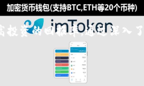 在进行tokenim（代币交换）时，通常是需要支付一定的手续费的。手续费的设置可能因交易所、钱包服务或具体的区块链网络而异。在这里，我们将详细讨论这一话题，包括什么是手续费、它的作用及如何选择合适的平台进行交易。

什么是手续费？
手续费是指在进行金融交易时，需要支付给服务提供者（如交易所、钱包服务或者矿工）的费用。这些费用用于补偿服务提供者的成本和获得利润。尤其在区块链和加密货币的领域，手续费不只是一个简单的费用，它还反映了网络的负载情况以及交易的紧迫性。

Tokenim交易中的手续费构成
在进行tokenim交易时，手续费主要由以下几个部分组成：
ul
  listrong网络手续费：/strong每当你在区块链上进行任何交易时，都会涉及到网络手续费。这是一种激励机制，旨在鼓励矿工处理和验证交易。根据区块链网络的拥堵程度，手续费可能会有所不同。/li
  listrong交易所手续费：/strong如果你在中心化交易所进行tokenim交易，通常还需要支付交易所收取的手续费。这种手续费依赖于交易所的政策，可能是固定费用或是交易金额的一定比例。/li
  listrong转换手续费：/strong在一些交易平台上，进行代币转换时，可能还需要支付转换手续费。这是由于平台在进行兑换时需要承担的一些成本。/li
/ul

手续费的作用
手续费在tokenim的交易过程中扮演着重要角色。首先，它确保了交易的优先级。在网络拥堵的情况下，支付更高手续费的交易会被优先处理，从而加快交易确认的速度。其次，手续费也是维持网络安全和运营的重要经济激励，有助于防止网络攻击或其他恶意行为。

如何选择合适的交易平台
在选择进行tokenim交易的平台时，手续费是一个重要的考虑因素。以下是一些选择标准：
ul
  listrong手续费透明度：/strong优质的交易平台通常会在其网站上明确列出所有费用，包括交易手续费、取款手续费等。透明的费用结构可以帮助用户进行更明智的选择。/li
  listrong用户反馈：/strong在做出决定之前，查看其他用户的反馈和使用体验是非常有帮助的。如果大多数用户对手续费的合理性表示满意，这个平台可能更值得选择。/li
  listrong服务质量：/strong除了手续费之外，还需要考虑平台的服务质量，比如交易的安全性、客服的响应速度等。/li
/ul

手续费如何影响你的交易决策
手续费的高低直接影响到你的收益。在进行tokenim交易时，如果手续费过高，可能会削弱你的投资收益。因此，在决策时，考虑手续费的成本是至关重要的。此外，选择合适的交易时机，能够帮助你在手续费较低的时候进行交易，从而最大化收益。

未来的趋势
随着区块链技术的发展，手续费的结构和计算方式也在不断演变。例如，一些新兴的区块链项目正在探索去中心化交易所（DEX）的模式，这种模式可能会降低交易手续费，因为它去除了中介角色。与此同时，Layer 2 解决方案也在积极发展中，它们通过降低链上交易的复杂性，来降低手续费。

总结
在tokenim交易中，手续费是一个不可忽视的因素，它不仅影响了交易的成本，也影响了交易的效率。因此，选择合适的平台和交易时机，可以帮助你有效降低手续费，从而提高投资的回报率。通过深入了解手续费的构成及其作用，可以帮助投资者在数字货币的世界中更加游刃有余。随着市场和技术的不断发展，保持对手续费变化的敏感，将为投资者提供更多的机会和选择。

通过以上分析，我们能够更清晰地了解到tokenim交易中的手续费问题及其影响。希望这对你在未来的交易中提供帮助。