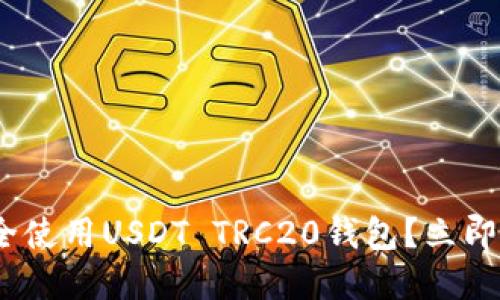 2025必看：如何安全使用USDT TRC20钱包？立即掌握你的加密资产！