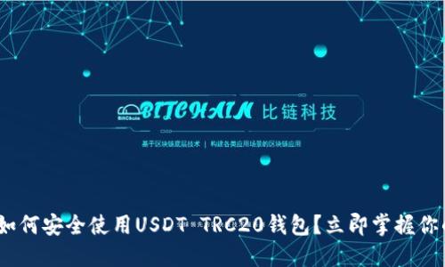 2025必看：如何安全使用USDT TRC20钱包？立即掌握你的加密资产！