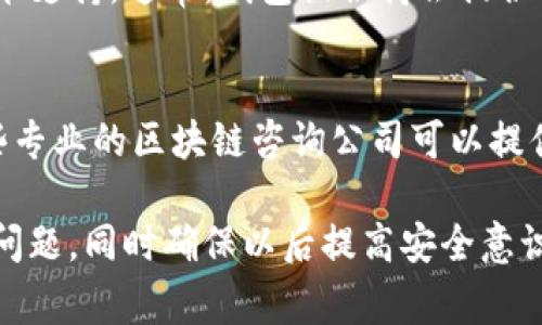 如果您在使用Tokenim钱包时发现您的数字货币消失了，这可能会让人感到非常紧张。以下是一些可能的原因和解决方案，希望能帮助您找回您的币。

一、检查转账记录
首先，您需要检查您的转账记录，确认是否有人在您不知情的情况下进行了转账。这可以通过登录到您的Tokenim钱包应用或网站进行查看。在转账记录中，您应该能够看到所有的交易历史，哪怕是您自己忘记的转账。

二、确认网络连接
有时候，网络连接问题可能会导致钱包在短时间内无法显示余额。确保您的设备已连接到互联网，并且尝试刷新页面或者重新启动应用。如果使用的是移动设备，您可以尝试切换到Wi-Fi或数据网络，以确保连接稳定。

三、检查钱包地址
如果您在导入钱包时输入了错误的助记词或私钥，可能会导致您的钱包显示空余额。请仔细核对您所输入的信息，确保其与您原来的钱包信息一致。这一过程虽然简单，但却是找回币的关键。

四、查看是否遭遇攻击
数字货币钱包的安全性非常重要，如果您的钱包遭到攻击，可能会导致资产被转移。确保您未点击任何可疑链接或下载不明文件，以保护您的钱包安全。您也可以检查钱包的设置，查看是否有任何不明设备连接过。

五、访问支持页面
如果以上步骤都没有解决问题，可以访问Tokenim钱包的支持页面，寻找更多帮助或联系技术支持。通常，钱包提供商会提供FAQs以及其他资源，指导用户解决这类常见问题。

六、最后的解决方案
如果您的钱包仍然显示空余额，而您确信之前是有币的，您可能需要考虑寻求专业帮助。一些专业的区块链咨询公司可以提供更深入的分析和帮助，甚至可以帮助您追踪被盗的资产。

总之，遇到数字货币钱包中币消失的问题时，不需要惊慌，首先要保持冷静，逐步排查可能的问题，同时确保以后提高安全意识，保护好自己的数字资产。希望这些信息能帮助到您，找回您的币。
