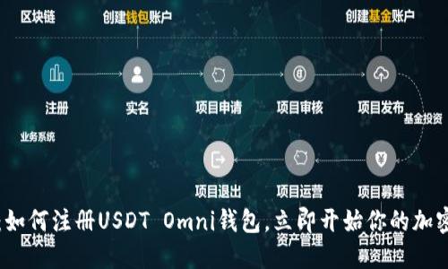 2025必看：如何注册USDT Omni钱包，立即开始你的加密货币之旅！