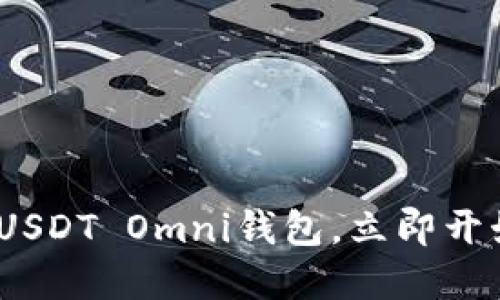 2025必看：如何注册USDT Omni钱包，立即开始你的加密货币之旅！