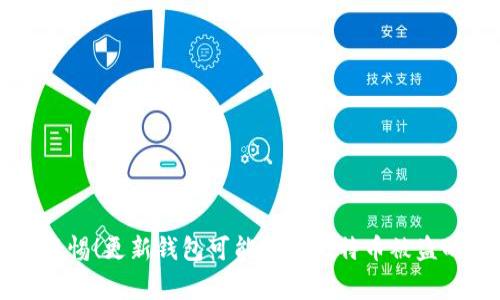 立即警惕！更新钱包可能导致比特币被盗的隐患