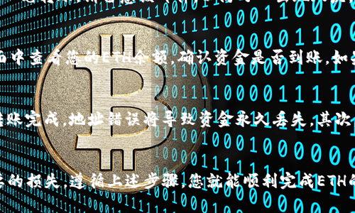 在将Tokenim中的ETH转出到中币（ZB.com）时，您需要遵循以下几个步骤，以确保交易的顺利进行。以下是详细的步骤和相关信息。

第一步：登录你的Tokenim账户
首先，您需要登录您的Tokenim账户。如果您尚未注册，请先创建一个账户并完成必要的身份验证步骤。在登录后，您将进入主界面，能够查看您的资产情况。

第二步：查找ETH的资产
在您的Tokenim账户中，进入资产管理页面，找到您的ETH资产。确保您在此页面能够看到您当前持有的ETH数量。这一步是至关重要的，因为您需要确认您有足够的ETH进行转出。

第三步：获取中币的ETH充值地址
接下来，您需要登录到中币（ZB.com）账户。进入“充值”页面，选择ETH作为充值币种。系统将生成一个以太坊充值地址。请务必仔细检查该地址，确保其准确无误，这是您将ETH发送到中币的目标地址。

第四步：进行ETH转账
返回到Tokenim账户，选择“转账”或“提币”选项，输入您之前复制的中币ETH充值地址。接下来，输入您希望转出的ETH数量。此时，Tokenim可能会要求您输入二次验证信息，以确保操作的安全性。

第五步：确认交易
在您确认所有信息无误后，提交转账请求。您将收到一封来自Tokenim的确认邮件，确认您已发起一笔转账。请留意该邮件，以防万一出现瑕疵。

第六步：等待资金到账
ETH的转账通常需要一定的时间，具体取决于以太坊网络的拥堵情况。您可以在中币的“资产”页面中查看您的ETH余额，确认资金是否到账。如果长时间未到账，您可以通过区块链浏览器查询您的转账状态，根据txID进行追踪。

注意事项
在进行ETH转账时，有几个需要注意的事项。首先，确保您所输入的中币充值地址是正确的。一旦转账完成，地址错误将导致资金永久丢失。其次，关注ETH转账的矿工费用（Gas Fee），这些费用会影响您转账的速度，适当调整以确保快速到账。

总结
将Tokenim中的ETH转出到中币并不复杂，但每一步都需要仔细确认信息的准确性，以避免不必要的损失。遵循上述步骤，您就能顺利完成ETH的转账。祝您交易顺利！