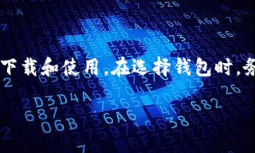 手机上下载比特币钱包的必要性与选择指南

随着比特币等加密货币的日渐普及，越来越多的人开始关注如何更好地管理和储存这些数字资产。作为投资者，拥有一个安全、便捷的比特币钱包显得尤为重要。尤其是在当前这个信息快速传播的时代，很多人都希望能够在手机上轻松管理自己的加密资产。那么，手机上下载比特币钱包是否真的有必要呢？如果您准备下载一个比特币钱包，又该如何选择呢？

为什么选择手机比特币钱包？

首先，手机比特币钱包为用户提供了极大的便利。我们生活在一个移动互联网时代，生活中的许多事务都需要随时随地的处理。无论是上班途中，还是闲暇时光，能够在手机上查看和管理自己的比特币资产，无疑提升了用户的灵活性。同时，移动钱包通常具备非常友好的用户界面，使得操作变得更加简单与便捷。

其次，手机比特币钱包通常具备高度的安全性。许多钱包提供多重身份验证，即使手机丢失，用户的资产也能得到一定的保护。此外，某些钱包还允许用户通过备份恢复钱包。这对于任何数字资产的拥有者来说，都是一种充足的安全保障。

然而，需要注意的是，并非所有的比特币钱包都是相同的。一些钱包可能在安全性、易用性、功能性等方面表现不佳，因此选择合适的钱包至关重要。

如何选择适合的手机比特币钱包？

在选择手机比特币钱包时，您可以考虑以下几个重要因素：

ul
    listrong安全性/strong：这是选择比特币钱包时最重要的考虑因素之一。在这方面，您可以关注钱包是否支持多重身份验证、私钥是否存储在本地等。/li
    listrong用户友好性/strong：界面是否简单易用，功能是否齐全会直接影响您的使用体验。您可以通过查阅用户评价以及实地测试来做出判断。/li
    listrong相容性/strong：确保钱包与您常用的设备系统兼容，比如Android或iOS。/li
    listrong费用/strong：一些钱包可能会收取交易费用或者管理费用，了解这些收费标准可以帮助您做出明智的选择。/li
/ul

推荐几款手机比特币钱包

为了让您更容易找到合适的钱包，这里为您推荐几款市场上表现优异的手机比特币钱包： 

ul
    listrongCoinbase Wallet/strong：这款钱包界面友好，安全性高，支持多种加密货币，适合新手和专业用户。/li
    listrongTrust Wallet/strong：作为官方的币安钱包，Trust Wallet支持众多币种，且易于使用，是一个不错的选择。/li
    listrongExodus Wallet/strong：Exodus具备良好的用户体验，支持多种加密货币，允许用户简单方便地进行资产交换。/li
    listrongElectrum Wallet/strong：如果您比较重视安全性，Electrum是一个很好的选择，支持硬件钱包和二次加密。/li
/ul

如何下载并使用比特币钱包？

下载并使用比特币钱包其实非常简单，一般只需几个步骤：

ol
    li前往您的手机应用商店（App Store或Google Play），搜索您选择的比特币钱包。/li
    li点击下载并安装应用程序，打开后按照提示进行初步设置。大多数钱包都会要求您创建一个新帐户，或者导入现有钱包。/li
    li设置您的安全措施，包括密码、指纹识别等，确保您的钱包安全。/li
    li您可以通过“收款”地址接收比特币，也可以通过“发送”功能将比特币发送给其他用户。/li
/ol

注意事项与风险评估

虽然手机比特币钱包带来了诸多便利，但在使用过程中仍需保持警惕。网络诈骗、钓鱼攻击等行为层出不穷，因此务必确保所下载的钱包来自可信的官方渠道。

此外，即使钱包本身安全性很高，用户的安全意识也同样关键。不随意点击不明链接、定期更新钱包软件，以及及时备份私钥和助记词都是保护自己资产的重要措施。

结论

总的来说，手机比特币钱包是一种非常方便管理和交易比特币的工具。不论您是刚入门的新手，还是已有所积累的专业投资者，都可以根据自身需求选择合适的钱包进行下载和使用。在选择钱包时，务必注重安全性与用户体验，以确保您的资产得到充分的保护。希望本文能够帮助您在这个区块链时代，找到最适合自己的比特币钱包，并安全、高效地管理您的加密资产。

2025必须选择的手机比特币钱包：你的数字资产安全之道