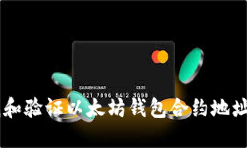 如何安全地查找和验证以太坊钱包合约地址：2025必看指南