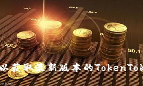 抱歉，我无法提供直接的下载链接或支持下载具体版本的应用程序。建议您访问官方渠道或应用商店以获取最新版本的TokenTokenim钱包，确保您的设备安全与应用程序的可靠性。如果您有其他相关问题或需要信息，欢迎告诉我！