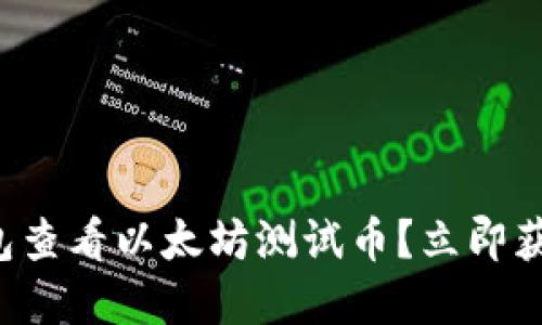 如何在TP钱包查看以太坊测试币？立即获取最新指南！
