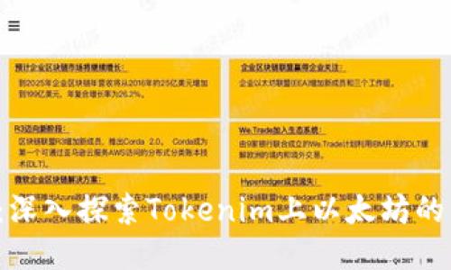 2025必看：深入探索Tokenim上以太坊的未来与潜力