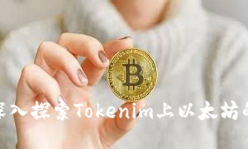2025必看：深入探索Tokenim上以太坊的未来与潜力