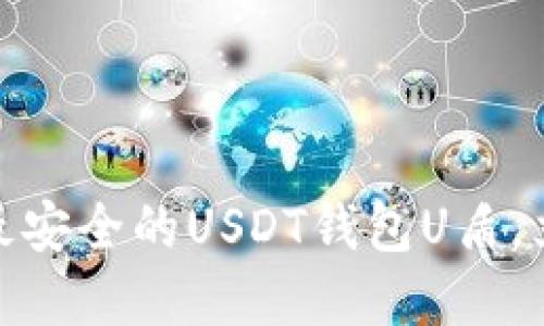 2025必看: 如何选择最安全的USDT钱包U盾，立即保护你的数字资产！