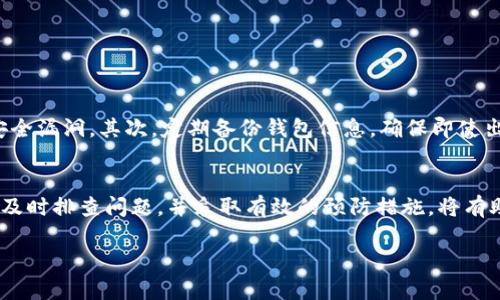 什么是Tokenim钱包及其地址的意义
在数字资产的世界中，钱包地址是一个至关重要的概念。Tokenim作为一种数字资产管理工具，为用户提供了安全的存储和管理加密货币的方式。每个Tokenim钱包都有一个独特的钱包地址，这个地址就像是你的银行账户号码，用于接收和发送数字货币。

Tokenim钱包地址不正常的表现
有时候，用户可能会发现自己的Tokenim钱包地址存在异常情况。例如，无法接收资金、发送交易失败、地址被显示为未知或不合法等。这些问题可能是由于多种因素造成的，包括软件故障、用户操作错误或是网络问题。

导致Tokenim钱包地址不正常的常见原因
我们可以从多个角度分析Tokenim钱包地址不正常的潜在原因。首先，软硬件的兼容性问题可能会导致钱包软件无法正确识别地址。此外，网络延迟也可能影响到交易的处理速度，导致用户看似无法正常使用钱包。

如何排查Tokenim钱包地址的问题
如果你发现自己的Tokenim钱包地址存在异常，首先就要进行排查。可以按照以下步骤进行检查：
ul
    li确保你的Tokenim软件是最新版本。过时的软件可能存在漏洞或兼容性问题。/li
    li检查网络连接是否稳定。网络不佳可能导致数据传输延迟。/li
    li确认地址输入的准确性，确保没有多余或遗漏的字符。/li
    li联系Tokenim的客服支持，获取专业的指导和帮助。/li
/ul

如何防止Tokenim钱包地址出现异常
为了避免Tokenim钱包地址不正常的问题，用户可以采取一些预防措施。首先，定期更新软件，防止出现安全漏洞。其次，定期备份钱包信息，确保即使出现问题也能快速恢复。此外，使用复杂且独特的密码也能提高账户的安全性。

总结
在数字资产管理的过程中，钱包地址的正常运行至关重要。了解可能导致Tokenim钱包地址异常的原因，及时排查问题，并采取有效的预防措施，将有助于用户安全、顺利地进行数字货币的交易。保持对钱包安全性的重视，是保障资产安全的基本要求。

2025必看：如何解决Tokenim钱包地址不正常的问题