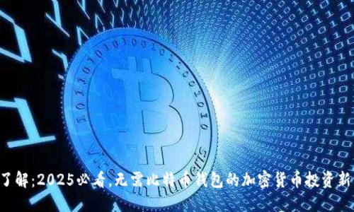 立即了解：2025必看，无需比特币钱包的加密货币投资新方式！