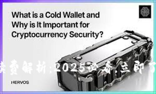以太坊钱包手续费解析：2025必看，立即了解背后的秘密！