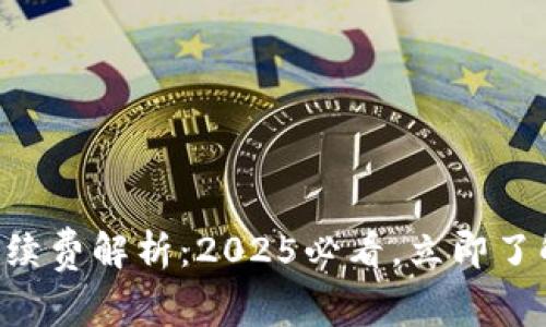 以太坊钱包手续费解析：2025必看，立即了解背后的秘密！