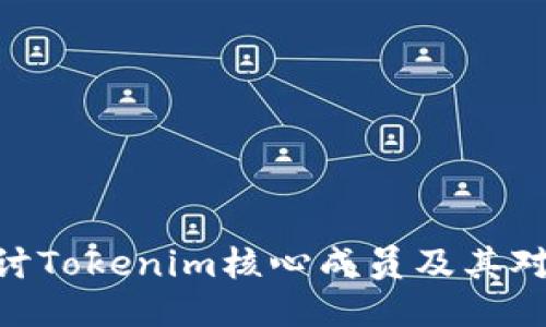2025必看：深入探讨Tokenim核心成员及其对区块链未来的影响