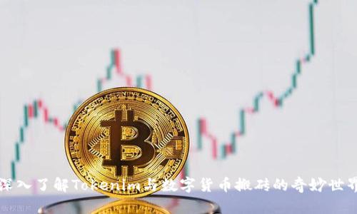 2025必看：深入了解Tokenim与数字货币搬砖的奇妙世界，立即参与！