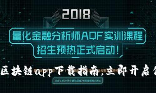 2025必看：快钱包区块链app下载指南，立即开启你的加密资产之旅！
