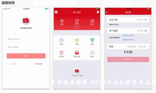 立即下载！Tokenim最新版本安卓，2025必看加密货币应用！