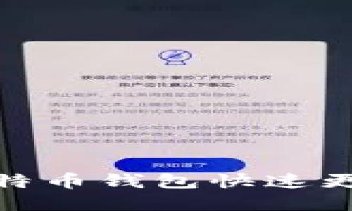 2025必看：比特币钱包快速更新的最佳方法