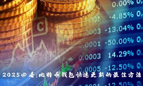 2025必看：比特币钱包快速更新的最佳方法