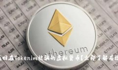 如何找回在Tokenim被骗的虚拟货币？立即了解有效