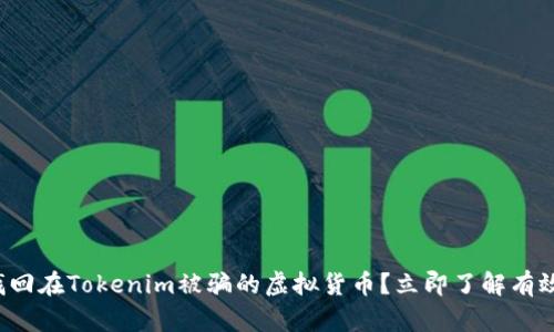 如何找回在Tokenim被骗的虚拟货币？立即了解有效措施！